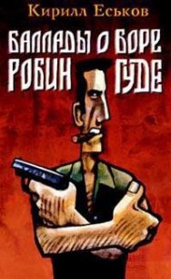 Баллады о Боре-Робингуде: Из России – с приветом - Еськов Кирилл Юрьевич