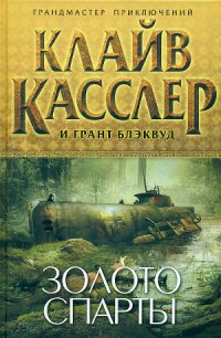 Золото Спарты - Касслер Клайв