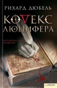 Кодекс Люцифера - Дюбель Рихард
