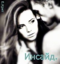 Инсайд (избранная) (СИ) - Крит Екатерина