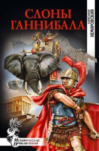 Слоны Ганнибала - Немировский Александр Иосифович