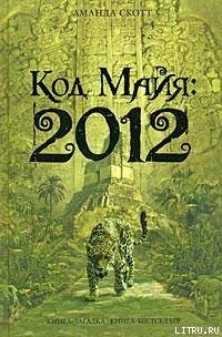 Код Майя: 2012 - Скотт Аманда
