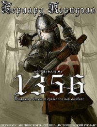 1356 (ЛП) (др.перевод) - Корнуэлл Бернард