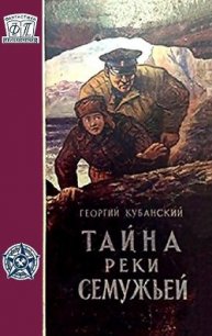 Тайна реки Семужьей (др.изд.) - Кубанский Георгий