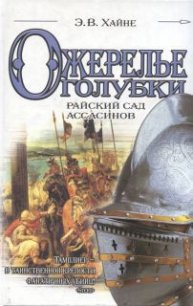 Ожерелье голубки. Райский сад ассасинов - Хайне Э. В.