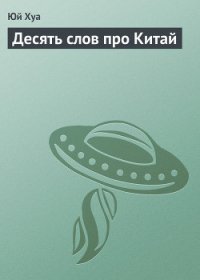 Десять слов про Китай - Хуа Юй