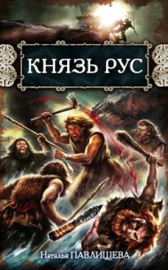 Князь Рус. Прорваться в Гиперборею; Князь Гостомысл — славянский дед Рюрика - Павлищева Наталья Павловна