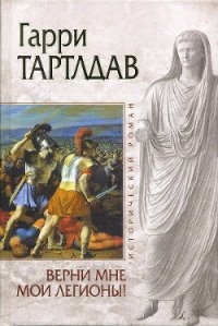 Верни мне мои легионы! - Тертлдав Гарри Норман