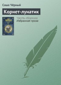 Корнет-лунатик - Черный Саша