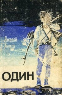 Один - Внуков Николай Андреевич