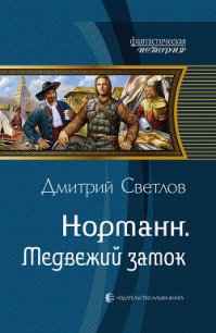 Медвежий замок - Светлов Дмитрий Николаевич