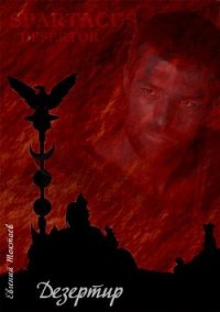 Дезертир (СИ) - Токтаев Евгений Игоревич "Инженер"