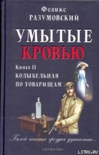 Умытые кровью. Книга II. Колыбельная по товарищам - Разумовский Феликс