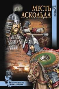 Месть Аскольда - Торубаров Юрий Дмитриевич