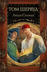 Люди Солнца - Шервуд Том