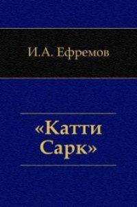 «Катти-Сарк». Семь румбов - Ефремов Иван Антонович
