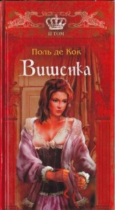 Вишенка. 2 том - де Кок Поль