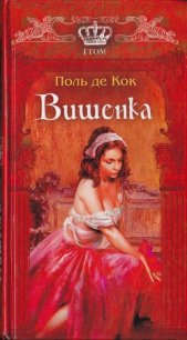 Вишенка. 1 том - де Кок Поль