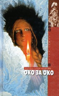 Око за око - Александрова Мария А.