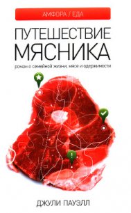 Путешествие мясника - Пауэлл Джули