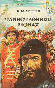 Таинственный монах - Зотов Рафаил Михайлович