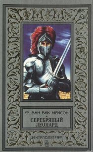 Серебряный леопард - Мейсон Ф. Ван Вик