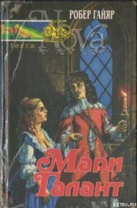 Мари Галант. Книга 1 - Гайяр (Гайар) Робер