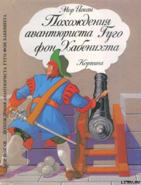Похождения авантюриста Гуго фон Хабенихта - Йокаи Мор