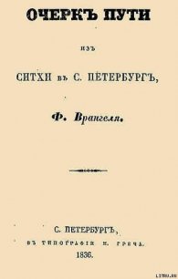 Очерк пути из Ситхи в С. Петербург - Врангель Фердинанд Петрович