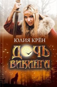Дочь викинга - Крён Юлия