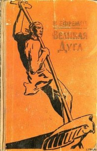 Великая дуга - Ефремов Иван Антонович