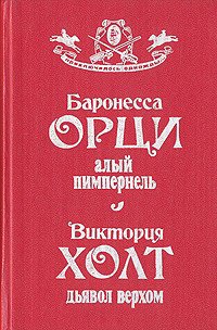 Алый Пимпернель. Дьявол верхом - Холт Виктория