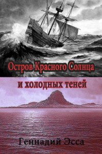 Остров Красного Солнца и холодных теней - Эсса Геннадий