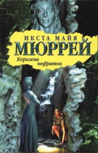 Королева нефритов - Мюррей Икста Майя