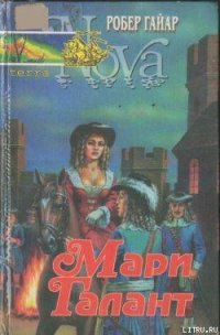 Мари Галант. Книга 2 - Гайяр (Гайар) Робер