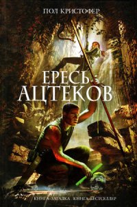 Ересь ацтеков - Кристофер Пол
