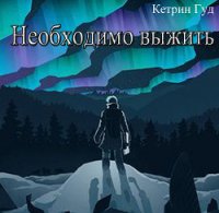 Необходимо выжить. Часть 1. (СИ) - "Катарина Гуд"