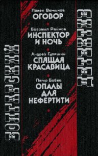 Опалы для Нефертити - Бобев Петр