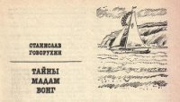 Тайны мадам Вонг - Говорухин Станислав Сергеевич