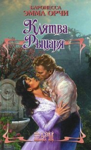 Возвращение рыцаря - Орци (Орчи) Эмма (Эммуска)