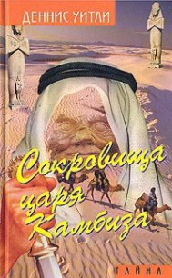 Сокровище царя Камбиза - Уитли Деннис