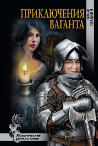 Приключение ваганта - Гладкий Виталий Дмитриевич