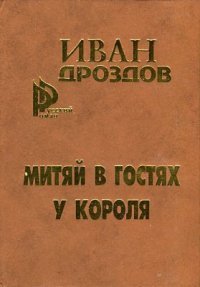 Митяй в гостях у короля - Дроздов Иван Владимирович