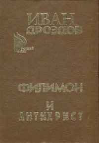 Филимон и Антихрист - Дроздов Иван Владимирович