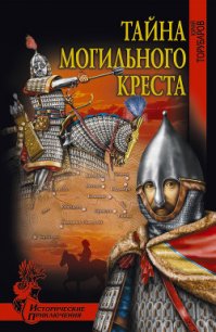 Тайна могильного креста - Торубаров Юрий Дмитриевич