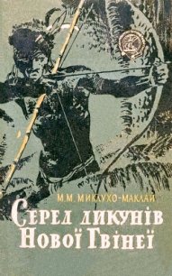 Серед дикунів Нової Гвінеї - Миклухо-Маклай Микола Миколайович
