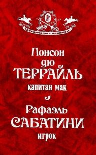 Капитан Мак. Игрок - дю Террайль Понсон
