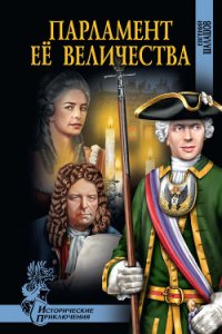 Парламент Её Величества - Шалашов Евгений Васильевич