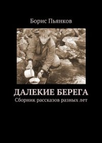 Далекие берега - Пьянков Борис