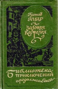 Золотая Кастилия (сборник) - Эмар Густав